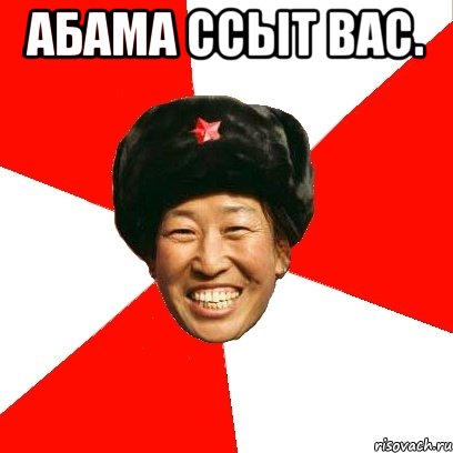 Абама ссыт вас. , Мем China