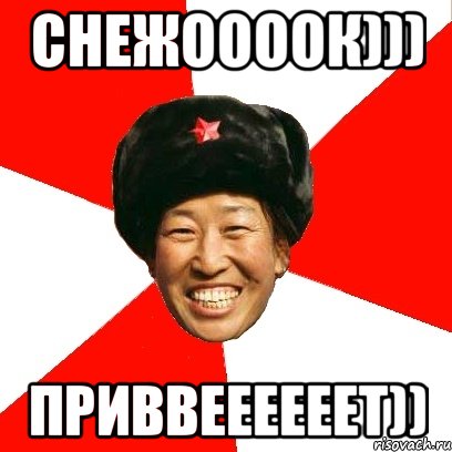 Снежоооок))) Приввеееееет)), Мем China