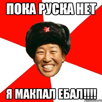 ПОКА РУСКА НЕТ Я МАКПАЛ ЕБАЛ!!!!, Мем China