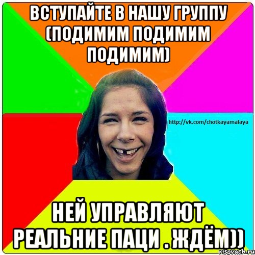 Вступайте в нашу группу (подимим подимим подимим) Ней управляют реальние паци . Ждём))