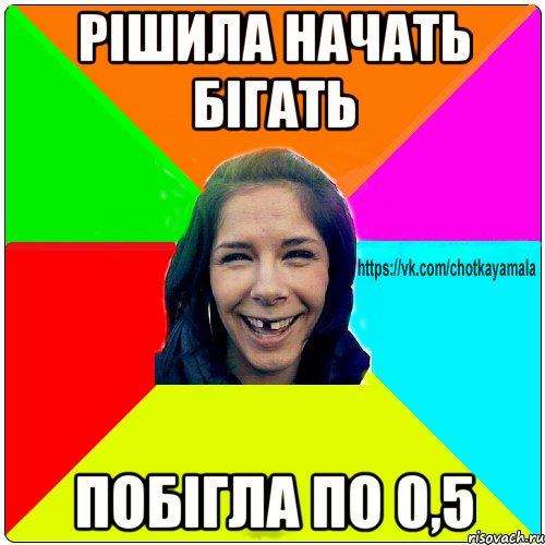 рішила начать бігать побігла по 0,5, Мем Чотка мала