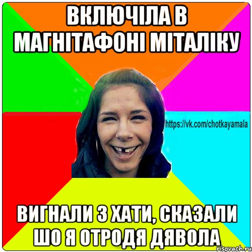 включіла в магнітафоні міталіку вигнали з хати, сказали шо я отродя дявола, Мем Чотка мала