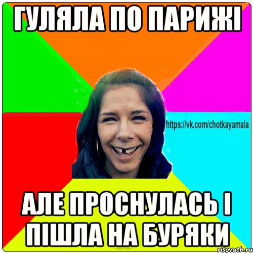 гуляла по парижі але проснулась і пішла на буряки, Мем Чотка мала