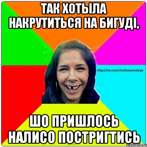 так хотыла накрутиться на бигуді, шо пришлось налисо постригтись, Мем Чотка мала