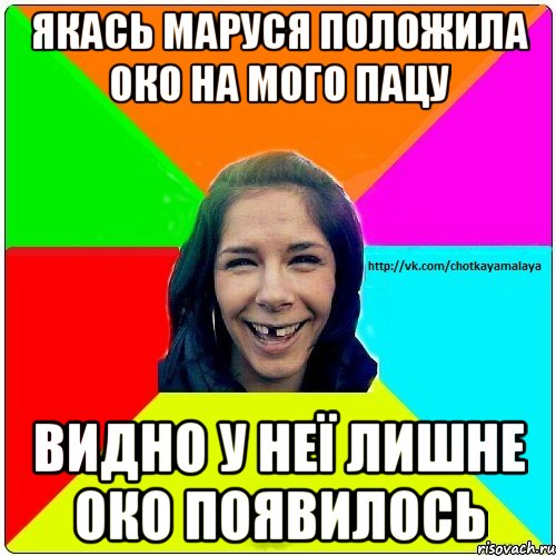 якась Маруся положила око на мого пацу видно у неї лишне око появилось, Мем Чотка мала