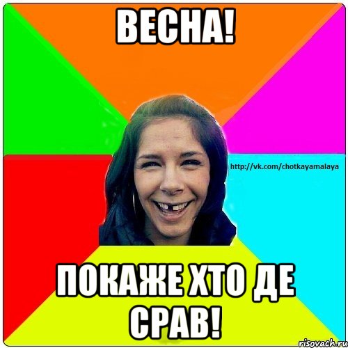 ВЕСНА! Покаже хто де срав!