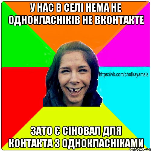 у нас в селі нема не однокласніків не вконтакте зато є сіновал для контакта з однокласніками, Мем Чотка мала