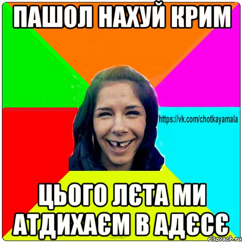 пашол нахуй крим цього лєта ми атдихаєм в адєсє, Мем Чотка мала