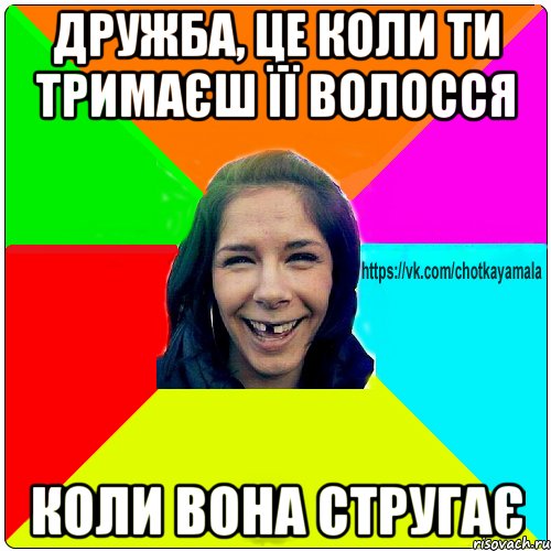 дружба, це коли ти тримаєш її волосся коли вона стругає, Мем Чотка мала