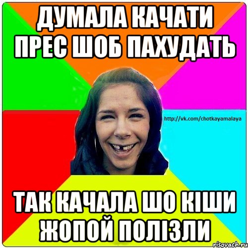 Думала качати прес шоб пахудать так качала шо кіши жопой полізли