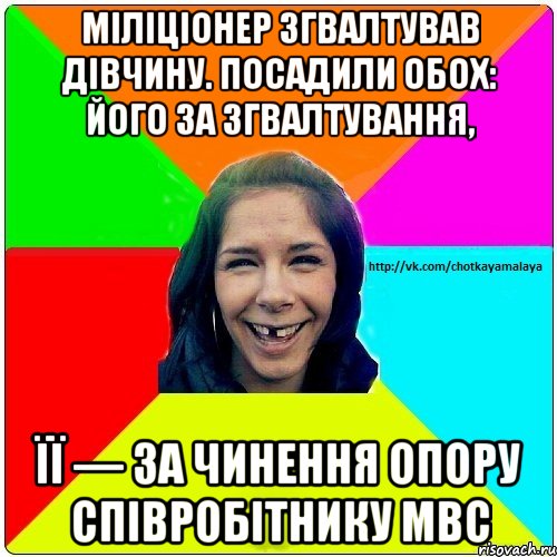 Міліціонер згвалтував дівчину. Посадили обох: його за згвалтування, її — за чинення опору співробітнику МВС