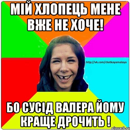 Мій хлопець мене вже не хоче! Бо сусід Валера йому краще дрочить !