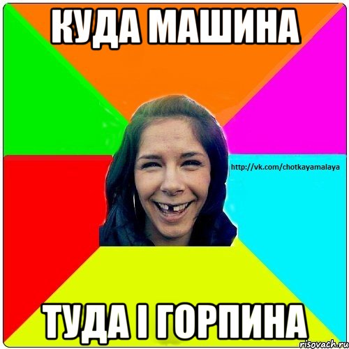 Куда машина Туда і горпина, Мем Чотка мала