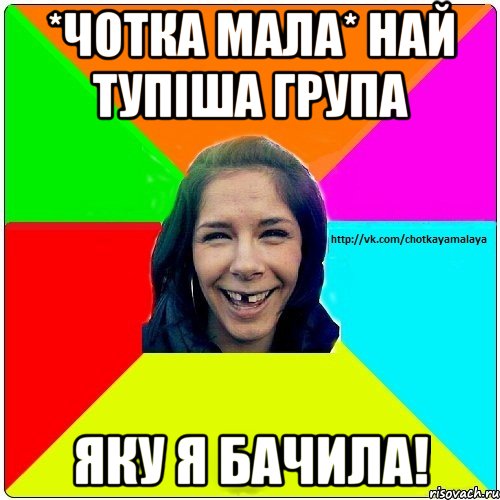 *Чотка мала* най тупіша група яку я бачила!, Мем Чотка мала