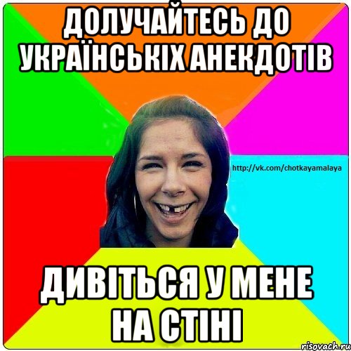 долучайтесь до українськіх анекдотів дивіться у мене на стіні, Мем Чотка мала