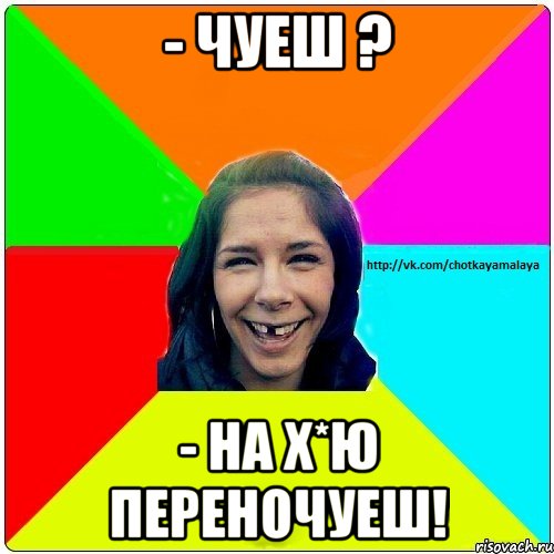 - Чуеш ? - На х*ю переночуеш!, Мем Чотка мала