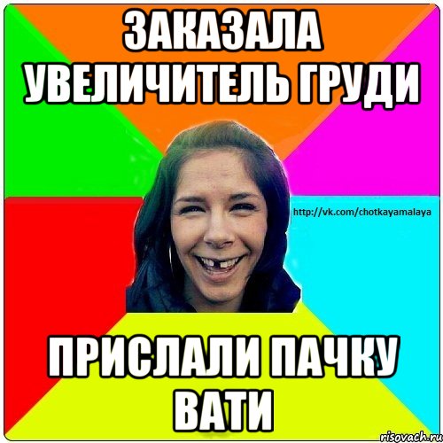 Заказала увеличитель груди Прислали пачку вати