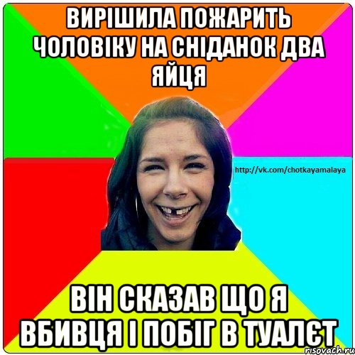 Вирішила пожарить чоловіку на сніданок два яйця він сказав що я вбивця і побіг в туалєт