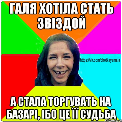 Галя хотіла стать звіздой а стала торгувать на базарі, ібо це її судьба, Мем Чотка мала