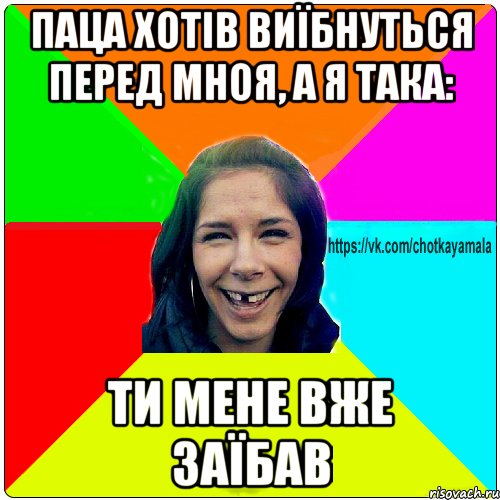 паца хотів виїбнуться перед мноя, а я така: Ти мене вже ЗаЇбАв, Мем Чотка мала