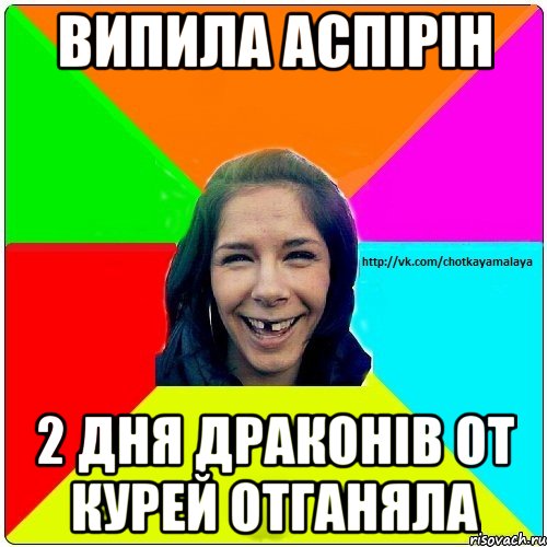 Випила Аспірін 2 дня драконів от курей отганяла, Мем Чотка мала