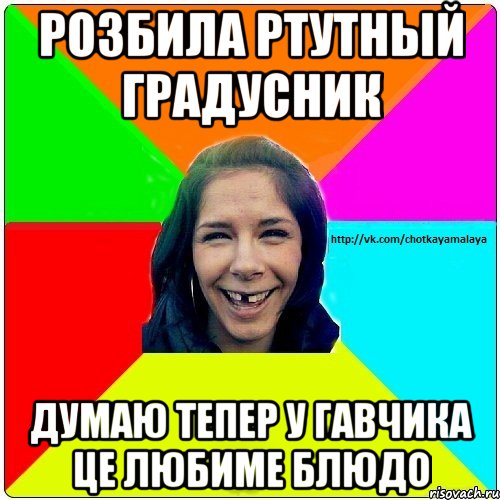 Розбила ртутный градусник Думаю тепер у гавчика це любиме блюдо, Мем Чотка мала