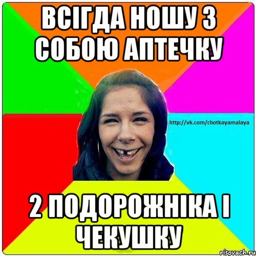 всігда ношу з собою аптечку 2 подорожніка і чекушку, Мем Чотка мала