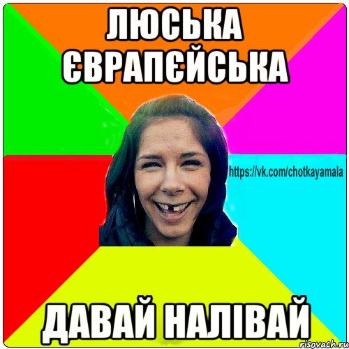 Люська єврапєйська давай налівай, Мем Чотка мала