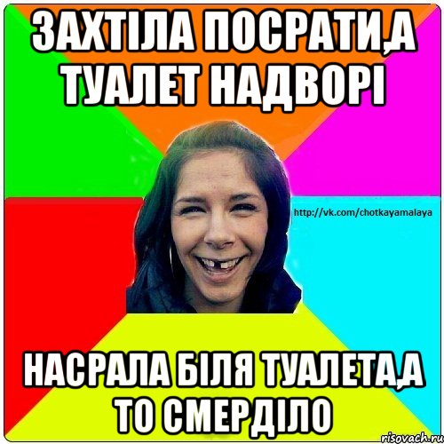 захтіла посрати,а туалет надворі насрала біля туалета,а то смерділо, Мем Чотка мала