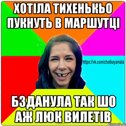 хотіла тихенькьо пукнуть в маршутці бзданула так шо аж люк вилетів, Мем Чотка мала