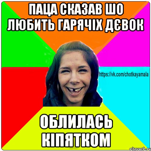 паца сказав шо любить гарячіх дєвок облилась кіпятком, Мем Чотка мала