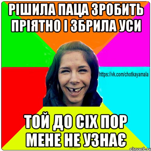 Рішила паца зробить пріятно і збрила уси той до сіх пор мене не узнає, Мем Чотка мала