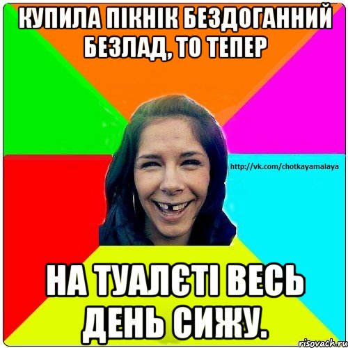 купила пікнік бездоганний безлад, то тепер на туалєті весь день сижу., Мем Чотка мала