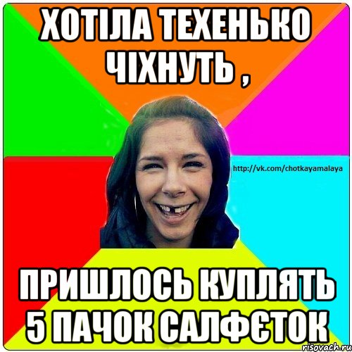 хотіла техенько чіхнуть , пришлось куплять 5 пачок салфєток, Мем Чотка мала