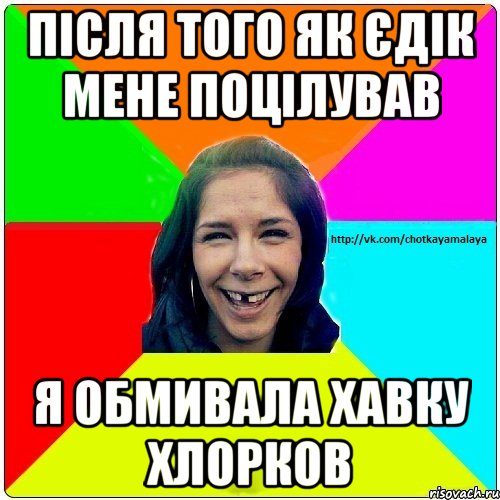 Після того як Єдік мене поцілував Я обмивала хавку хлорков, Мем Чотка мала