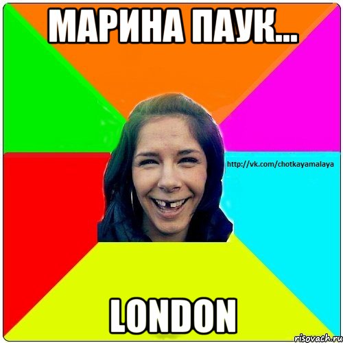 Марина Паук... LONDON, Мем Чотка мала