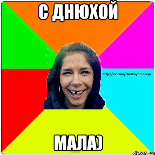 С Днюхой Мала), Мем Чотка мала