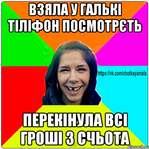 взяла у галькі тіліфон посмотрєть перекінула всі гроші з счьота, Мем Чотка мала