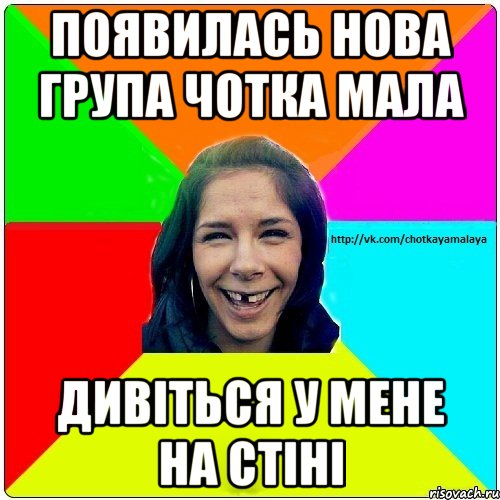 появилась нова група чотка мала дивіться у мене на стіні, Мем Чотка мала