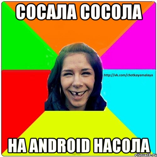 Сосала сосола На android насола, Мем Чотка мала