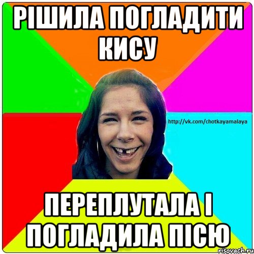 Рішила погладити кису переплутала і погладила Пісю, Мем Чотка мала