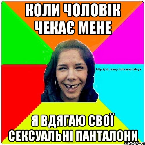 Коли чоловік чекає мене Я вдягаю свої сексуальні панталони, Мем Чотка мала