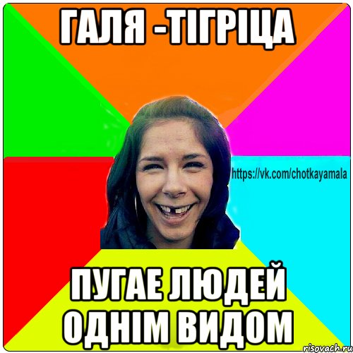 Галя -тігріца Пугае людей однім видом