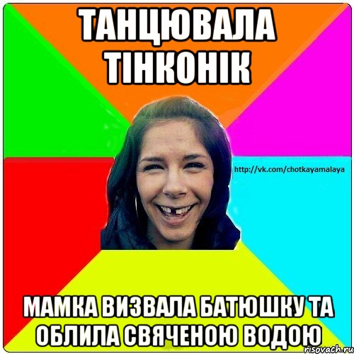 танцювала тінконік мамка визвала батюшку та облила свяченою водою, Мем Чотка мала