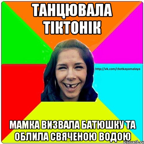 танцювала тіктонік мамка визвала батюшку та облила свяченою водою, Мем Чотка мала