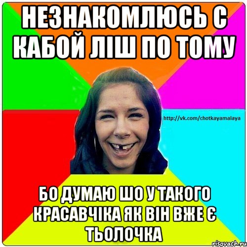 незнакомлюсь с кабой ліш по тому бо думаю шо у такого красавчіка як він вже є тьолочка, Мем Чотка мала