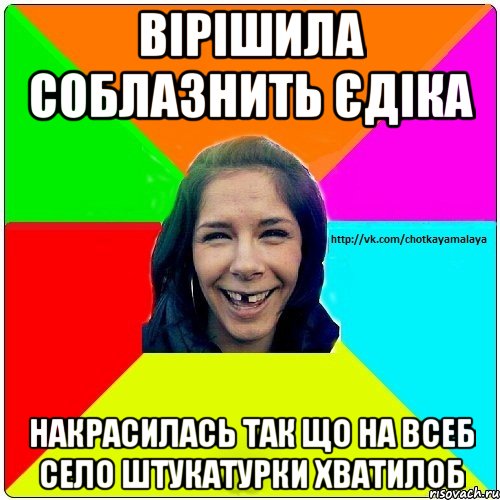 вірішила соблазнить єдіка накрасилась так що на всеб село штукатурки хватилоб, Мем Чотка мала