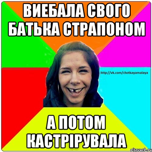 Виебала свого батька страпоном а потом кастрірувала, Мем Чотка мала