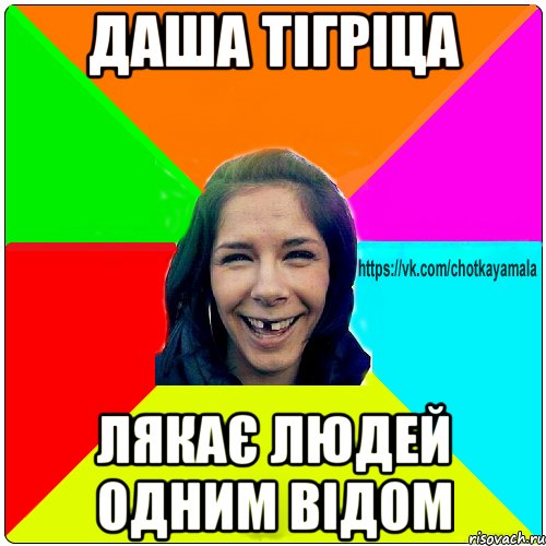 Даша тігріца лякає людей одним відом, Мем Чотка мала