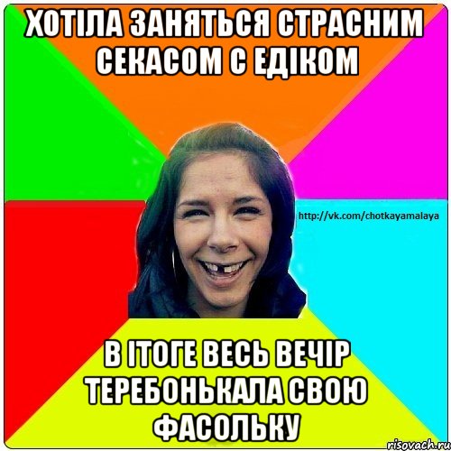 хотіла заняться страсним секасом с едіком в ітоге весь вечір теребонькала свою фасольку, Мем Чотка мала